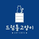 드럼통고양이 이미지