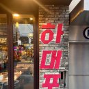강남역고기집 &lt;반갑다하대포&gt; 후기