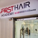 대구 미용학원 퍼스트헤어아카데미 자격증취득 실무과정