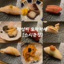 문정동맛집 가성비 오마카세 [스시문정] 내돈내산 솔직 후기