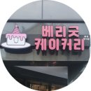 베리굿케이커리