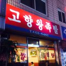 고향왕족발 - 북구 칠성시장로5길 14 | 고향왕족발