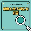 생활스포츠지도사2급 인강 활용 합격후기, 과목별 난이도와 공부법