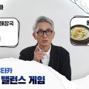 [고독한 미식가 더 무비] 마츠시게 유타카 K-푸드 밸런스 게임 영상 이미지