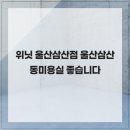위닛 울산삼산점