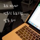 푸드 마니아 13기 멘토링 프로그램 최종 결과 보고 후기!