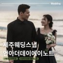 에이데이스튜디오 | 필름 감성 제주 웨딩스냅 언아더데이에이노트 촬영 후기 (변성진 작가님, 다정 실장님)