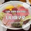마구로 | [서울] 교대역 직장인 점심 추천 | 일본식 참치 덮밥 나나마구로 후기