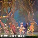 어린이뮤지컬 정글북 | 어린이 정글북 뮤지컬 서울 예매 후기