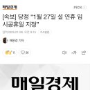 [속보] 당정 “1월 27일 설 연휴 임시공휴일 지정 이미지