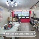 예쁜꿈미술교습소 | 홍천 미술학원 그리다미술교습소 유아부터 성인까지 1:1맞춤수업 상담후기