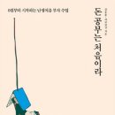 성공하는 주식투자 B반 | [독서후기] 돈 공부는 처음이라_김종봉, 제갈현열