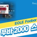 푸바2000(foobar2000)에 EOLE Foobar theme 적용하기 이미지