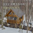 구스팜 | 삿포로 여행 비에이 투어 예약 휴게소 훗카이도 유투어버스 후기