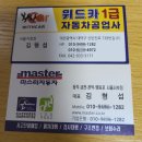 마스타 자동차 공업사 이미지