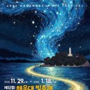 2025 해운대 빛축제 11월 29일 개막 별의 물결 테마 이미지