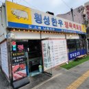 횡성생고기 이미지