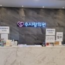 수사랑의원 이미지