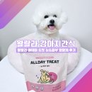 [왈랄라 강아지간식 후기] 눈&amp;피부용 영양간식, 기호성은 괜찮았을까?