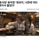 '윤식당'윤여정 "정유미, 나한테 야단 맞아서 울었다" 이미지