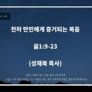 "천하만민에게 증거되는 복음" (골1:9-23) 『성재복목사』 이미지