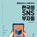 한국의 SNS 부자들