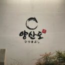 울산 남구 달동 히츠마부시 추천 | 양산도 | 내돈내산 | 나한테 주는 선물_보양식 장어덮밥
