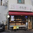 빵가득한집