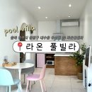 E마트 | 청주펜션 라온풀빌라 대전근교펜션 충북펜션 후기