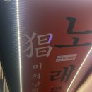미쳐날뛸 창 노래방 네이버블로그