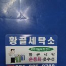 황골세탁소 이미지