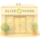 올리브영 김천시청점 이미지