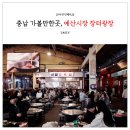 예산시장 공사 장터광장 맛집 선봉국수 사과당 낙원약과