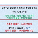 둔촌주공입주권 4단지 109㎡(43평 A타입) / 남향 / 최저가 / 가성비매물 / 입주시 잔금 매물 이미지