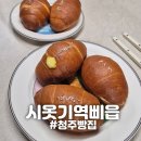 삐읍 | [청주] "시옷기역삐읍" 청주 소금빵 맛집 늦게 가면 품절!