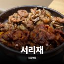 서리재 서울역사점 | 서울역 서리재 후기, 2인 직화구이차림에 솥밥 계란찜까지 든든했던 한 끼