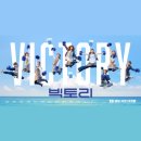 CGV | 리뷰] 빅토리, 싱어롱 할 뻔한 3040 추천 영화 솔직 후기(익산 cgv 컬쳐위크 할인/ 빅토리 쿠키/ 실화)