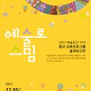 예술공간 이아 정규 교육프로그램 결과보고전 ＜예술로 스밈＞전시에 초대합니다~ 이미지