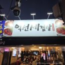 익선세겹살 | 종로3가 익선동 야장 고기집 익선세겹살 내돈내산