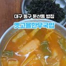 옛고을한우국밥