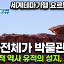 ‘이걸 공짜로 봐도 되나 싶을 정도’｜세계테마기행 시청률 1위를 기록한, 전세계 여행자의 꿈의 여행지 ‘요르단’ 이미지