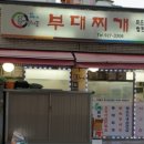 홍가네부대찌개 - 천안시 서북구 | 홍가네부대찌개