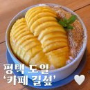 주말마다 먹으러 오는 평택 망고빙수 맛집 &#39;카페 길섶&#39; : 애정 하는 평택의 신라호텔 ♡