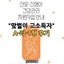 맞벌이 고소득이라 포기했는데... 정부지원 산후도우미 지원금 신청한 후기!(A-라-1형)