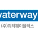 (주)워터웨이플러스 이미지