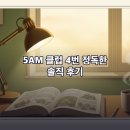 5AM 클럽 4번 읽고 솔직히 적어보는 후기