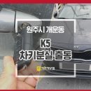 단양점기아오토큐 | 원주 K5 차키분실로 기존에 있었던 차량키로 복원 가능한가요
