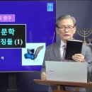 [성경의 어휘 연구] 91. 히브리 문학(성경)의 특징들(1) 이미지