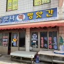 신동방앗간 이미지