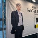 강원국x김민식 talk talk 북콘서트 - 말하기의 태도 네이버블로그